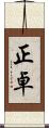 正卓 Scroll