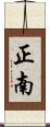 正南 Scroll