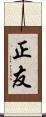 正友 Scroll