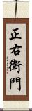 正右衛門 Scroll