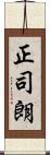 正司朗 Scroll