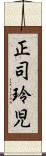 正司玲児 Scroll