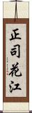 正司花江 Scroll