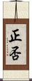 正否 Scroll