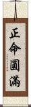 正命圓滿 Scroll