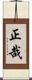 正哉 Scroll