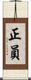 正員 Scroll