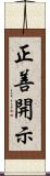 正善開示 Scroll
