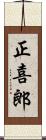 正喜郎 Scroll