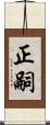 正嗣 Scroll