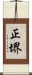 正堺 Scroll