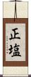 正塩 Scroll