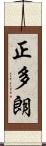 正多朗 Scroll