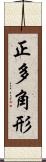正多角形 Scroll