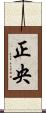 正央 Scroll