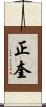 正奎 Scroll