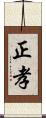 正孝 Scroll