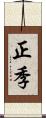 正季 Scroll