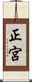 正宮 Scroll