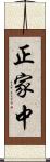 正家中 Scroll