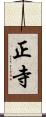 正寺 Scroll
