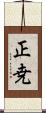 正尭 Scroll