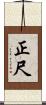 正尺 Scroll