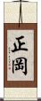 正岡 Scroll