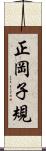 正岡子規 Scroll