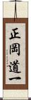 正岡道一 Scroll