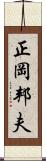 正岡邦夫 Scroll