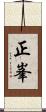 正峯 Scroll