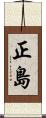 正島 Scroll