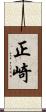正崎 Scroll