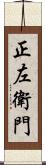 正左衛門 Scroll