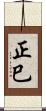 正巳 Scroll
