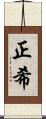 正希 Scroll