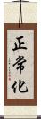 正常化 Scroll