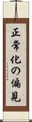 正常化の偏見 Scroll