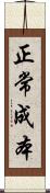 正常成本 Scroll