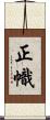 正幟 Scroll