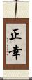 正幸 Scroll