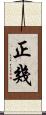 正幾 Scroll