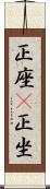 正座(P) Scroll