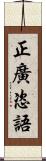 正廣恣語 Scroll