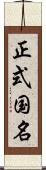 正式国名 Scroll