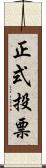 正式投票 Scroll