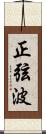 正弦波 Scroll