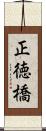 正徳橋 Scroll