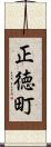 正徳町 Scroll